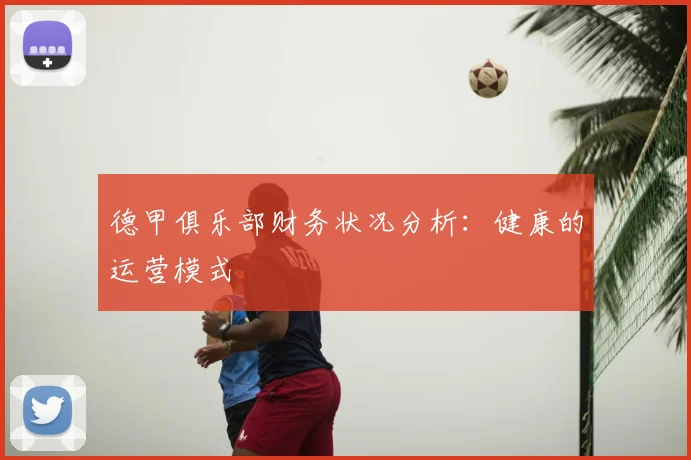 德甲俱乐部财务状况分析:健康的运营模式