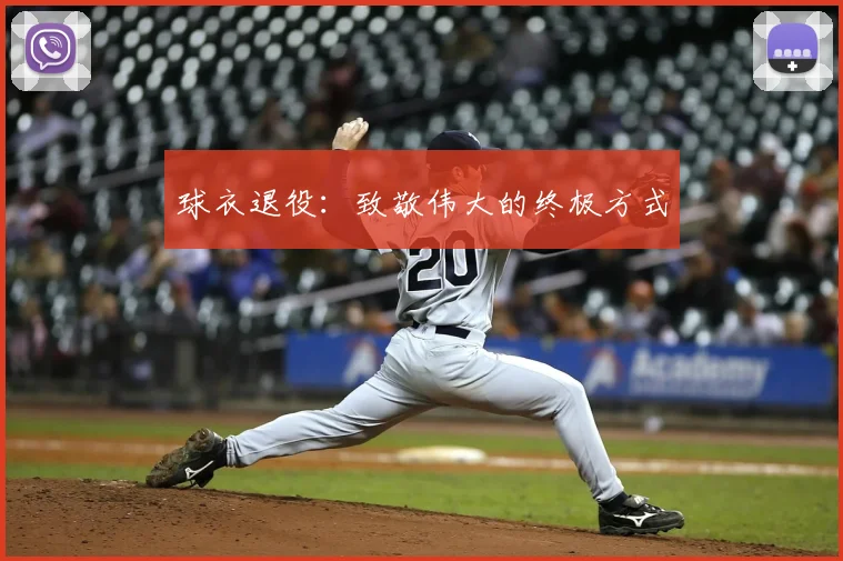 球衣退役：致敬伟大的终极方式