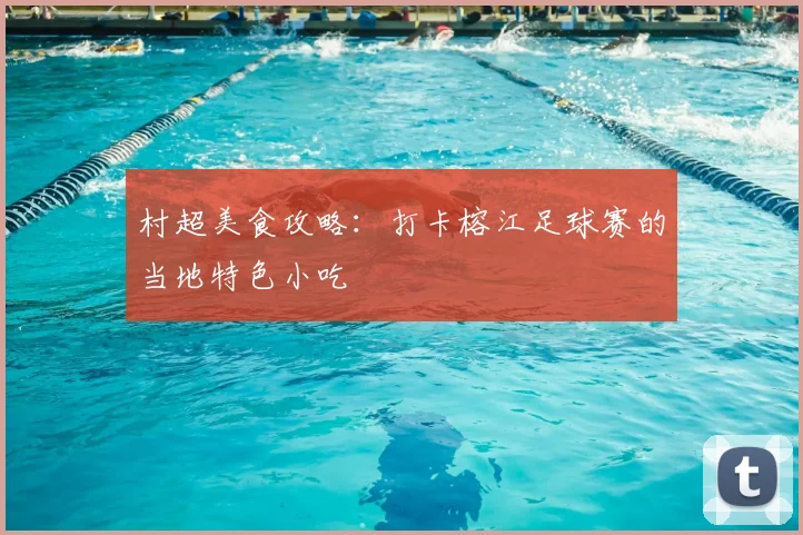 村超美食攻略:打卡榕江足球赛的当地特色小吃