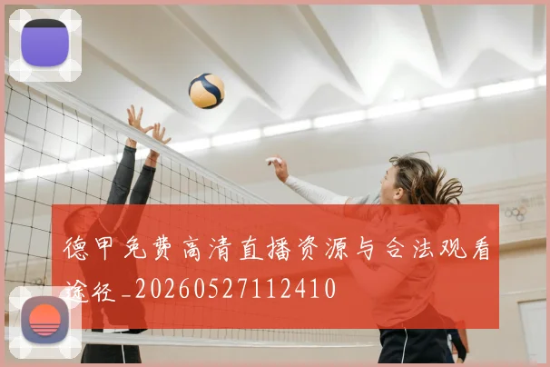 德甲免费高清直播资源与合法观看途径_20260527112410