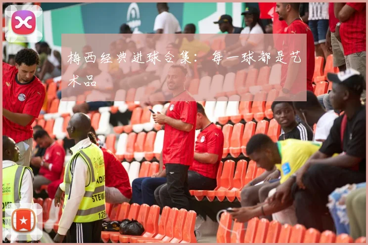 梅西经典进球合集:每一球都是艺术品