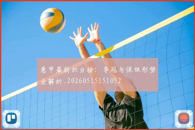 意甲最新积分榜：争冠与保级形势全解析_20260515151052