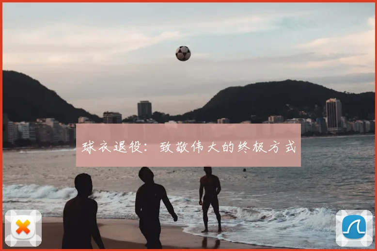 球衣退役:致敬伟大的终极方式
