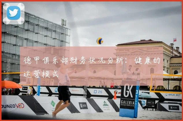 德甲俱乐部财务状况分析:健康的运营模式