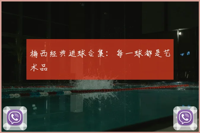 梅西经典进球合集:每一球都是艺术品