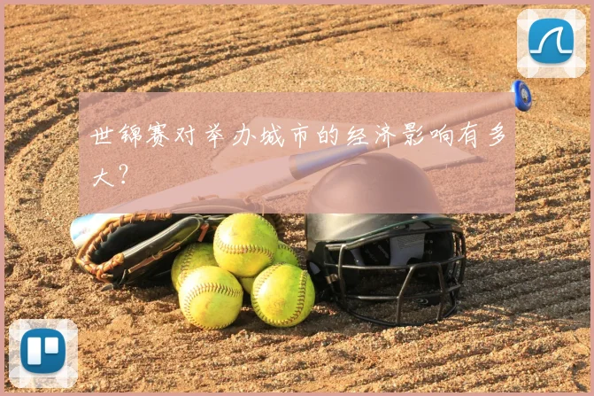 世锦赛对举办城市的经济影响有多大？