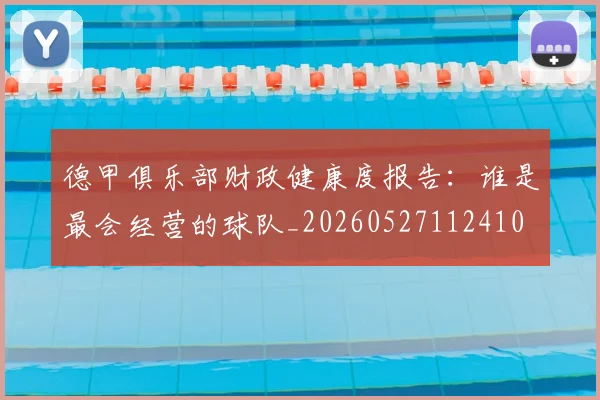 德甲俱乐部财政健康度报告:谁是最会经营的球队_20260527112410