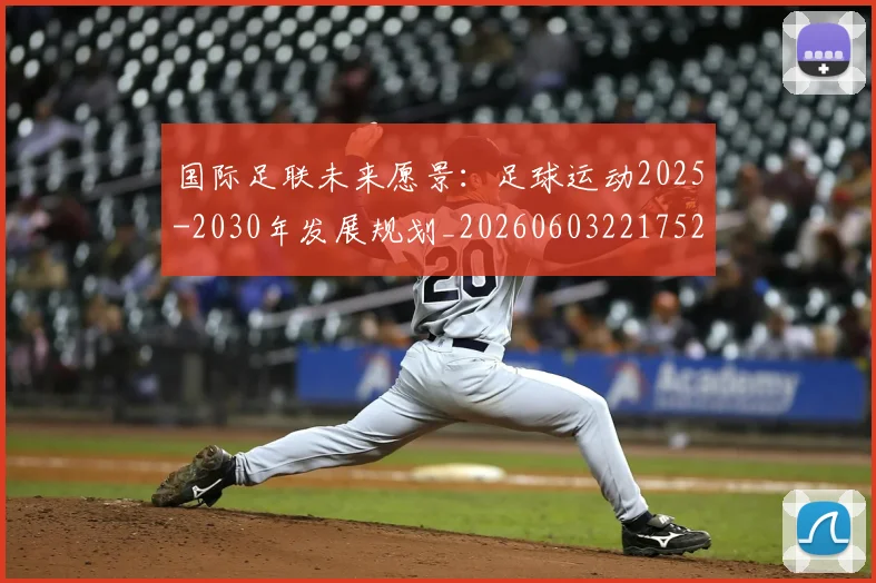 国际足联未来愿景:足球运动2025-2030年发展规划_20260603221752